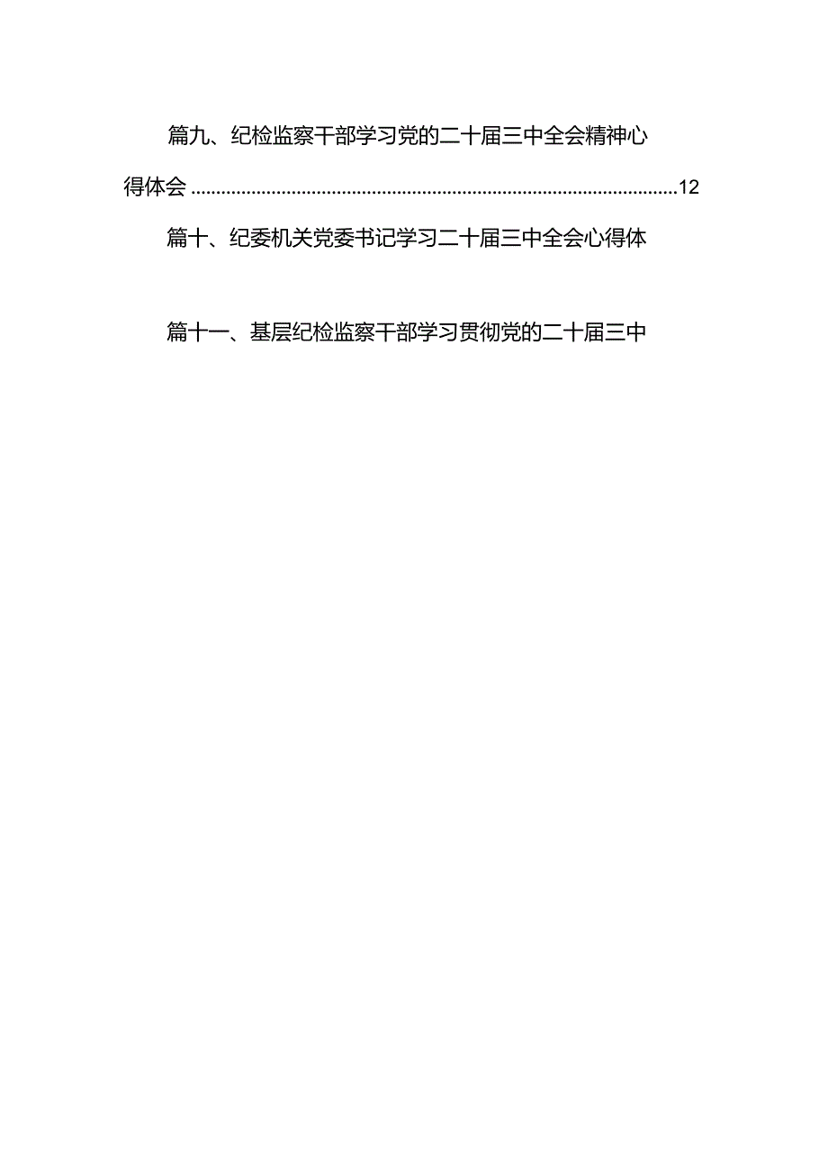 （15篇）纪检监察干部学习贯彻党的二十三中全会精神心得体会（详细）.docx_第2页