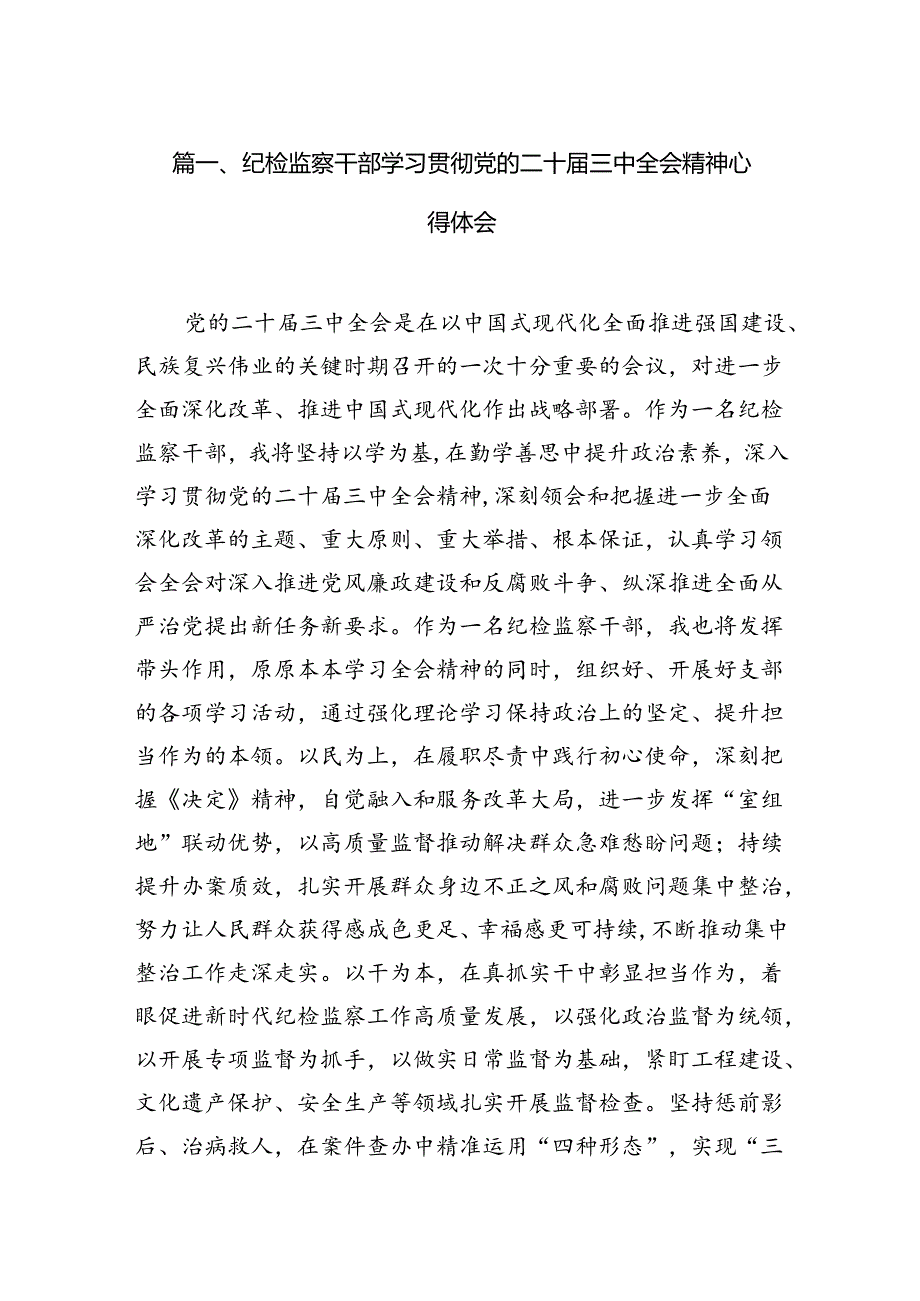 （15篇）纪检监察干部学习贯彻党的二十三中全会精神心得体会（详细）.docx_第3页