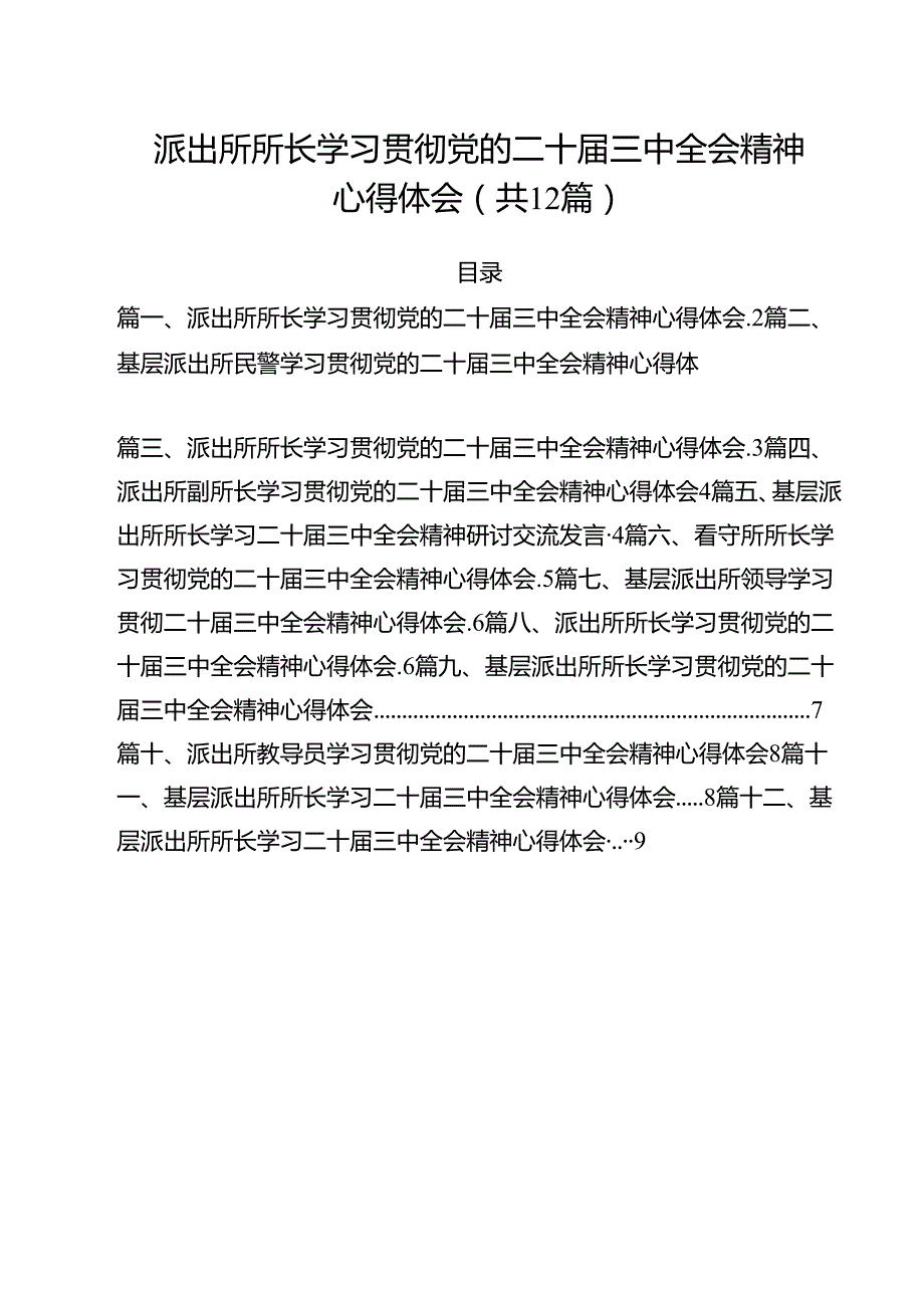 派出所所长学习贯彻党的二十三中全会精神心得体会样例12篇（详细版）.docx_第1页