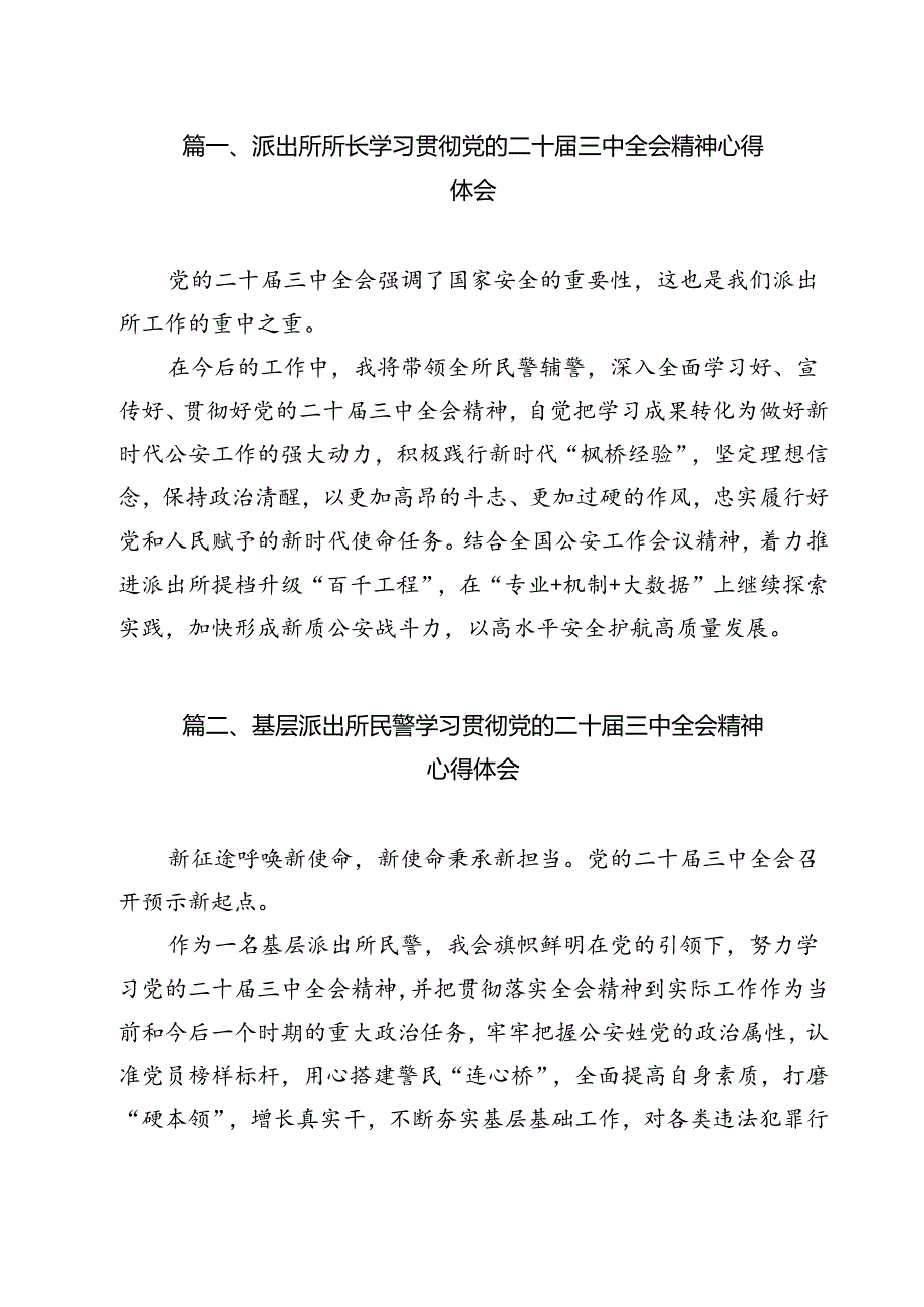 派出所所长学习贯彻党的二十三中全会精神心得体会样例12篇（详细版）.docx_第2页