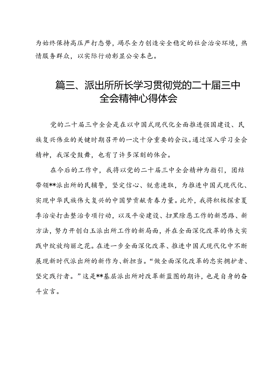 派出所所长学习贯彻党的二十三中全会精神心得体会样例12篇（详细版）.docx_第3页