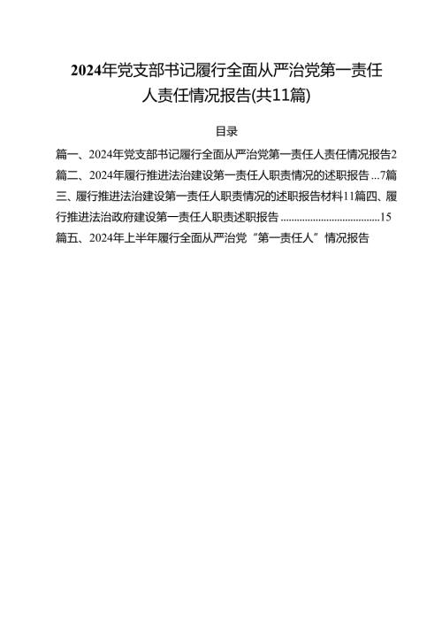 (11篇)2024年党支部书记履行全面从严治党第一责任人责任情况报告范文.docx