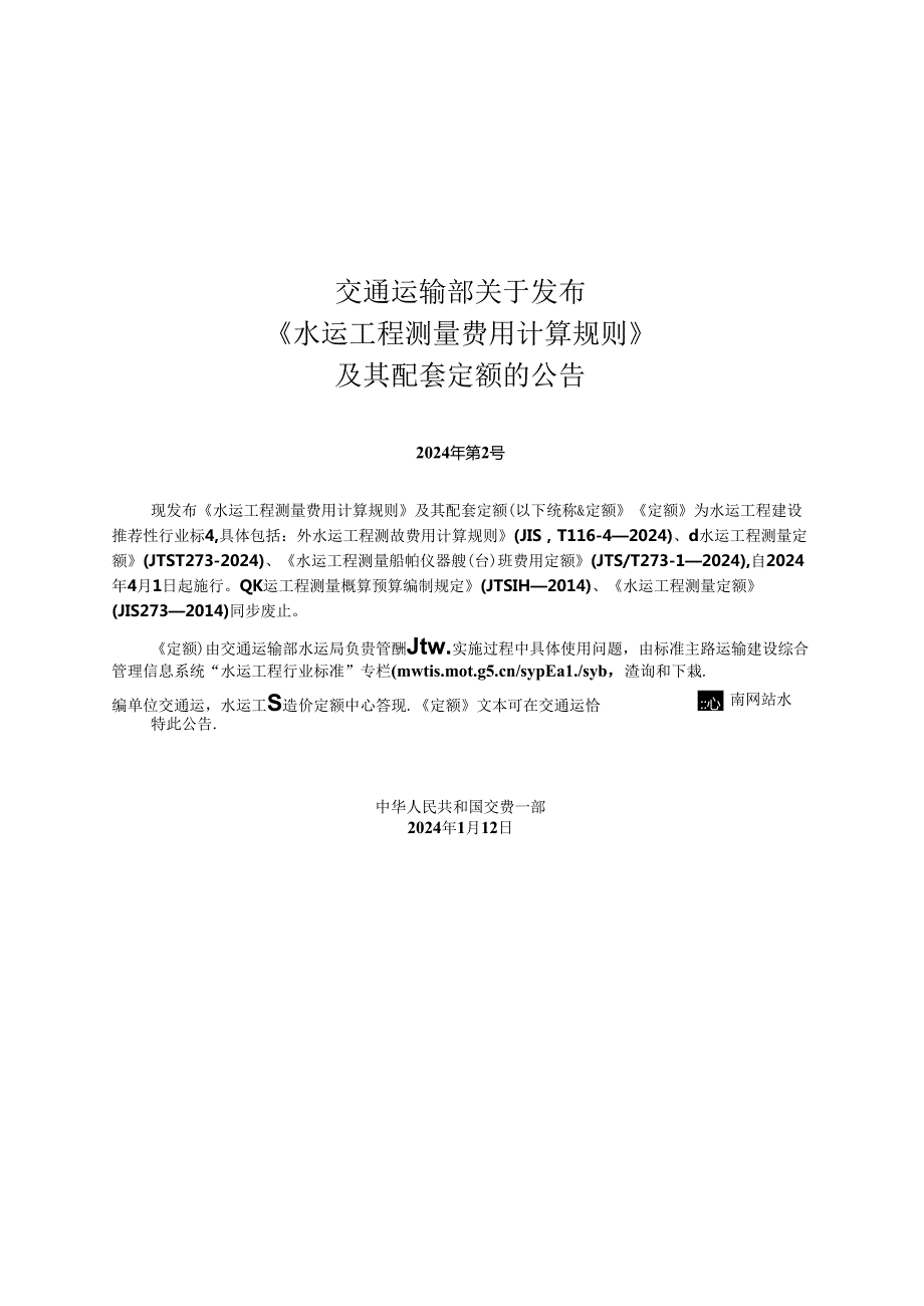 水运工程测量费用计算规则+JTST+11642024.docx_第2页
