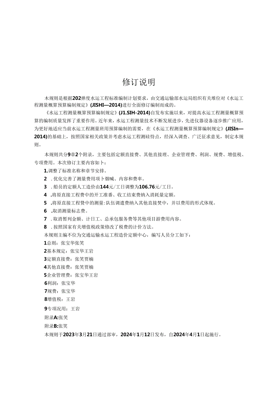 水运工程测量费用计算规则+JTST+11642024.docx_第3页