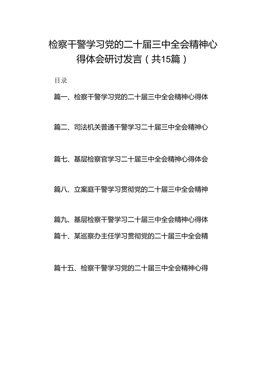 （15篇）检察干警学习党的二十三中全会精神心得体会研讨发言范文.docx_第1页