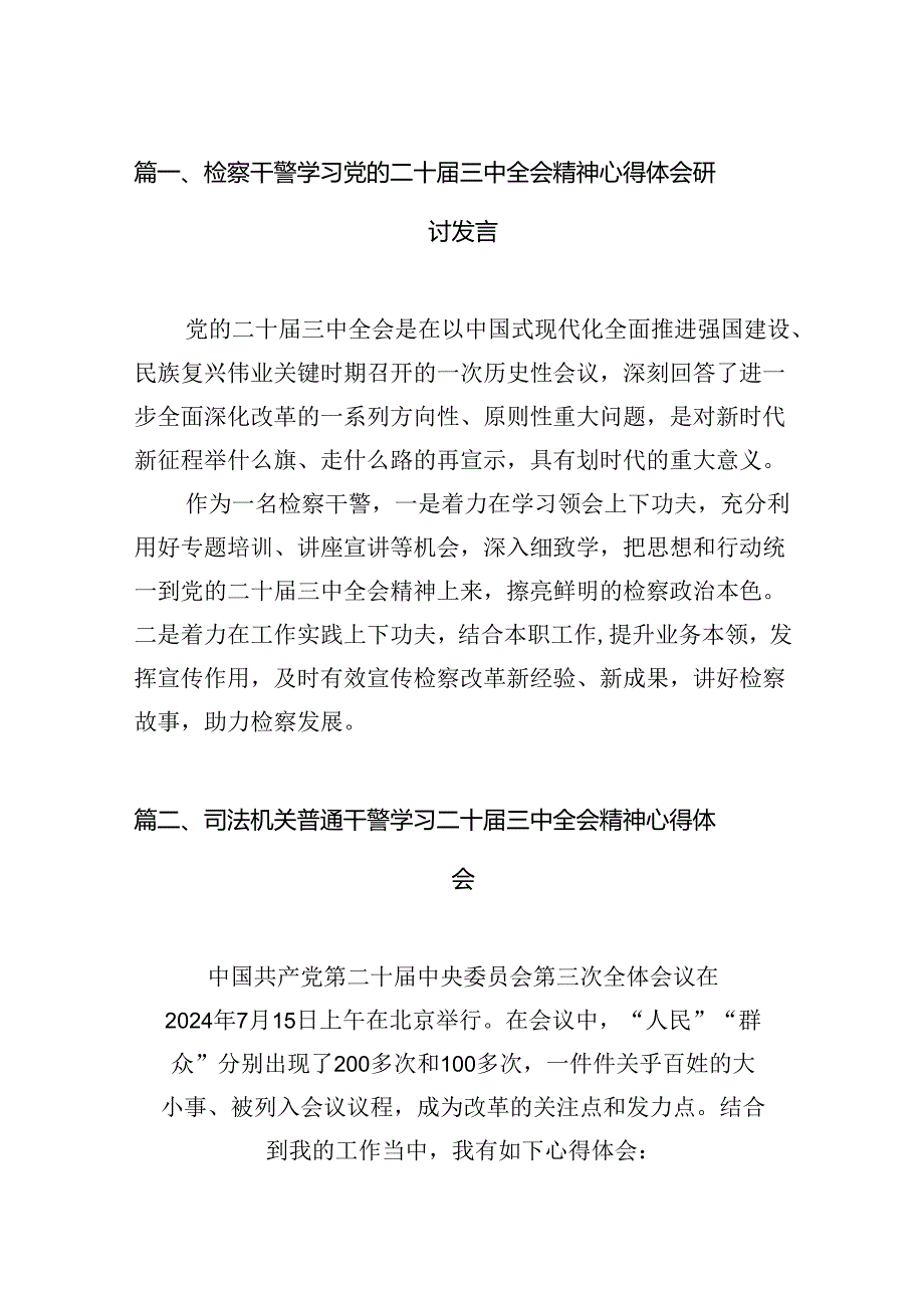 （15篇）检察干警学习党的二十三中全会精神心得体会研讨发言范文.docx_第2页
