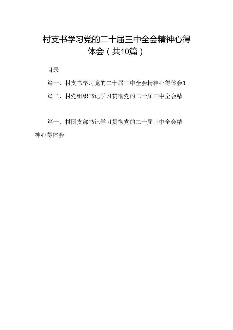（10篇）村支书学习党的二十三中全会精神心得体会范文.docx_第1页