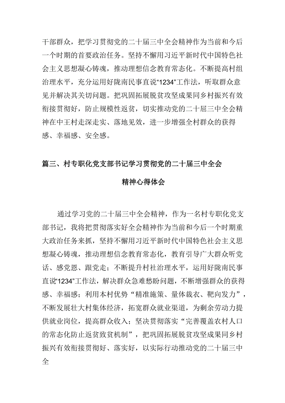 （10篇）村支书学习党的二十三中全会精神心得体会范文.docx_第3页