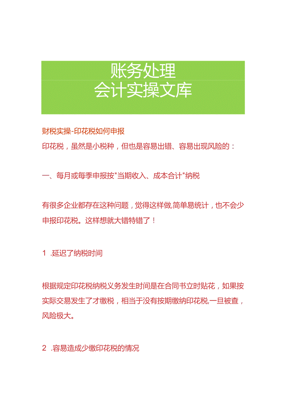 财税实操印花税如何申报.docx_第1页