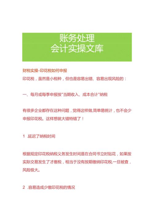 财税实操印花税如何申报.docx