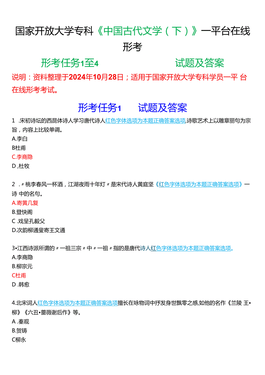 2024期国家开放大学专科《中国古代文学(下)》一平台在线形考(形考任务1至5)试题及答案.docx_第1页