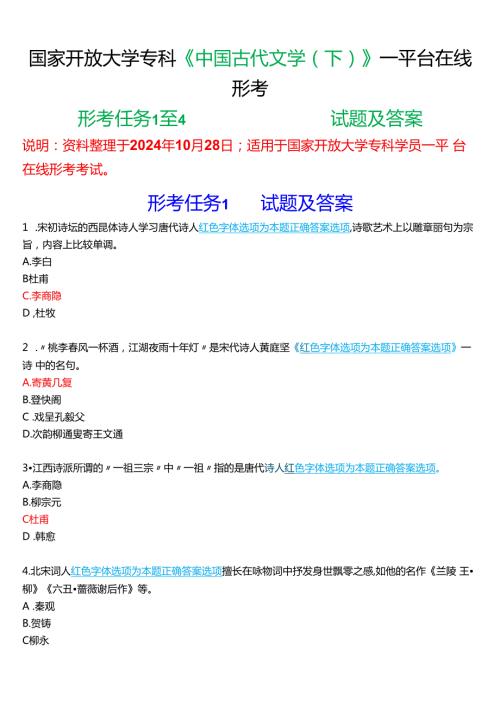 2024期国家开放大学专科《中国古代文学(下)》一平台在线形考(形考任务1至5)试题及答案.docx