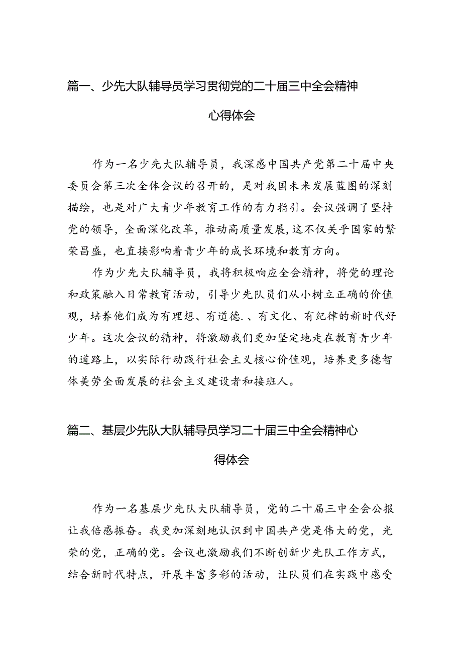 （11篇）少先大队辅导员学习贯彻党的二十三中全会精神心得体会（详细版）.docx_第2页