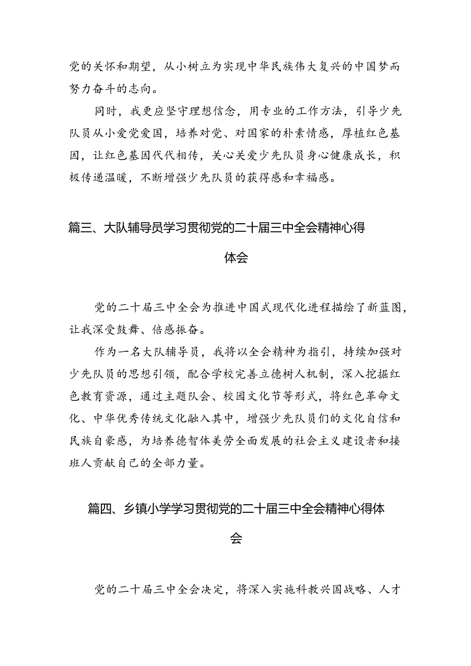 （11篇）少先大队辅导员学习贯彻党的二十三中全会精神心得体会（详细版）.docx_第3页