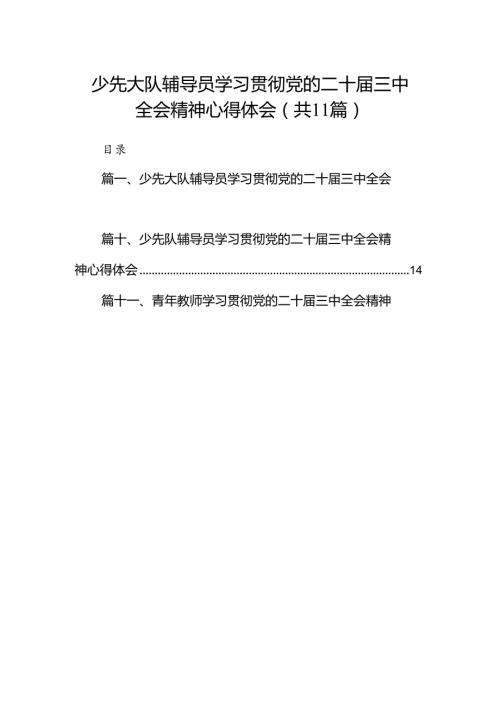 （11篇）少先大队辅导员学习贯彻党的二十三中全会精神心得体会（详细版）.docx