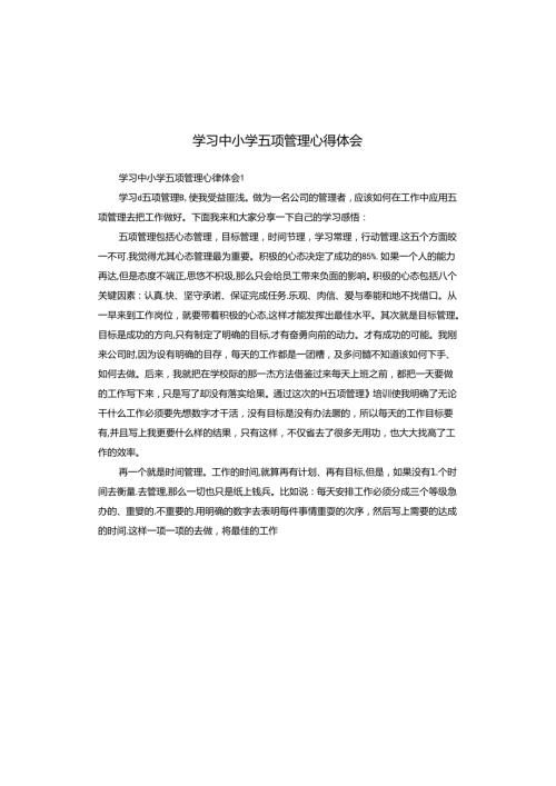 学习中小学五项管理心得体会.docx