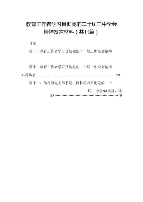 （11篇）教育工作者学习贯彻党的二十三中全会精神发言材料（精选）.docx