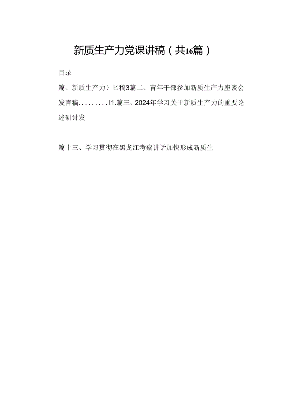 （16篇）新质生产力党课讲稿范文.docx_第1页