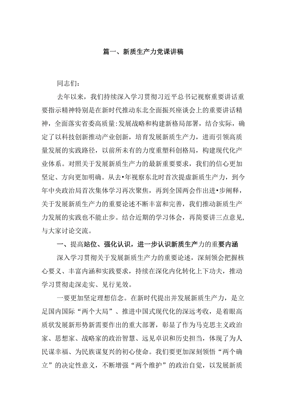 （16篇）新质生产力党课讲稿范文.docx_第2页