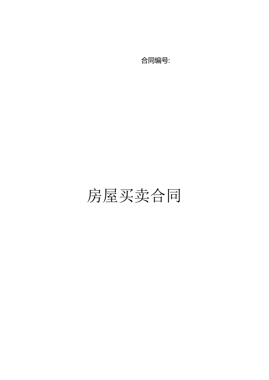 房屋买卖合同(4).docx_第1页