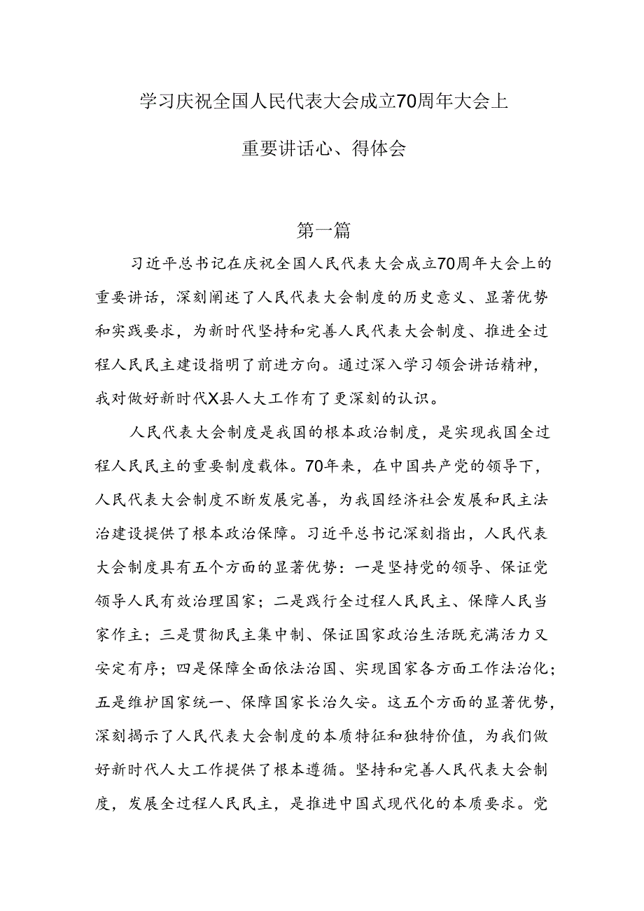 学习庆祝全国人民代表大会成立70周年大会上重要讲话心得体会8篇.docx_第1页