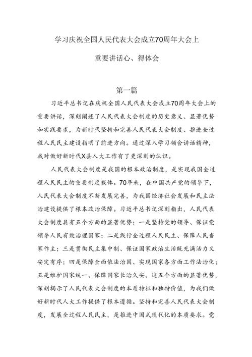 学习庆祝全国人民代表大会成立70周年大会上重要讲话心得体会8篇.docx