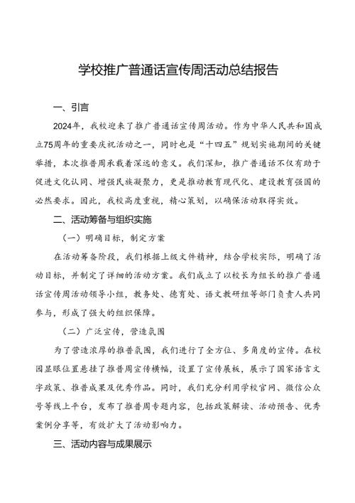 2024年关于开展推广普通话宣传周活动总结报告6篇.docx