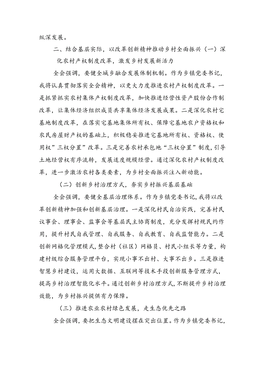 10篇乡镇党委书记学习党的二十三中全会精神研讨发言.docx_第3页