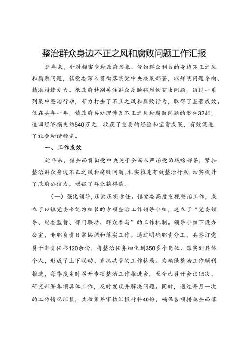 镇党委整治群众身边不正之风和腐败问题工作汇报.docx