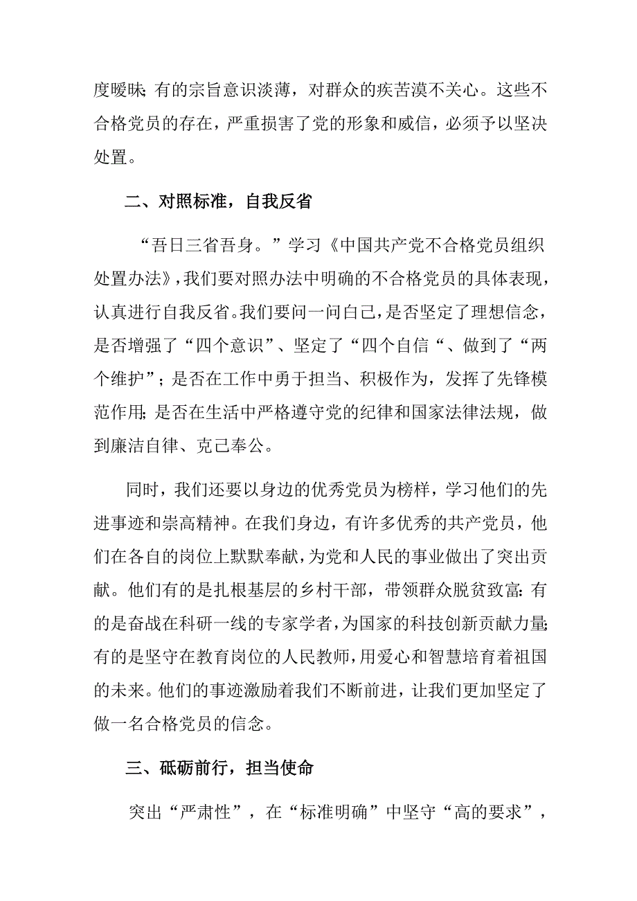 有关围绕2024中国共产党不合格党员组织处置办法的研讨材料.docx_第2页