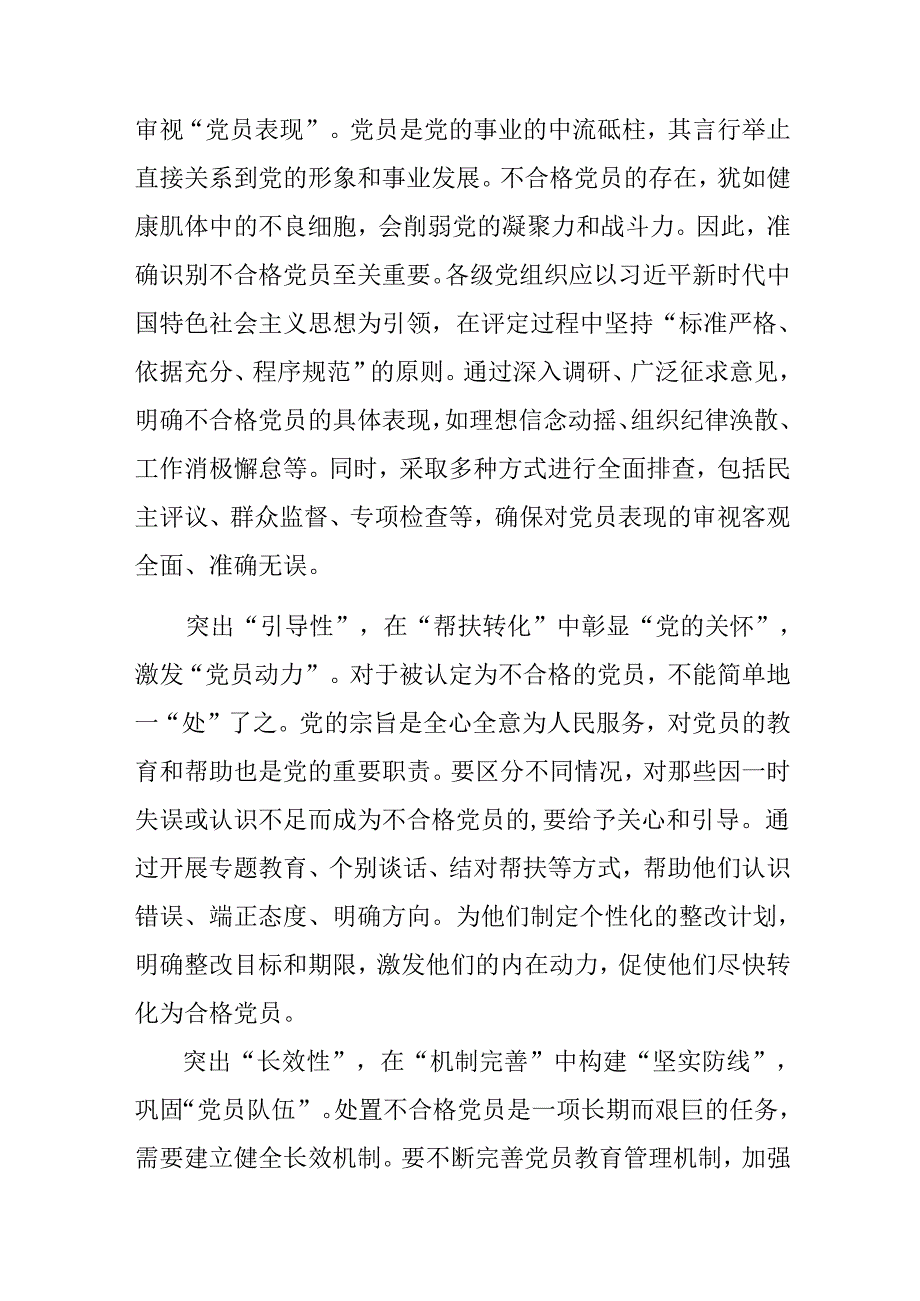 有关围绕2024中国共产党不合格党员组织处置办法的研讨材料.docx_第3页