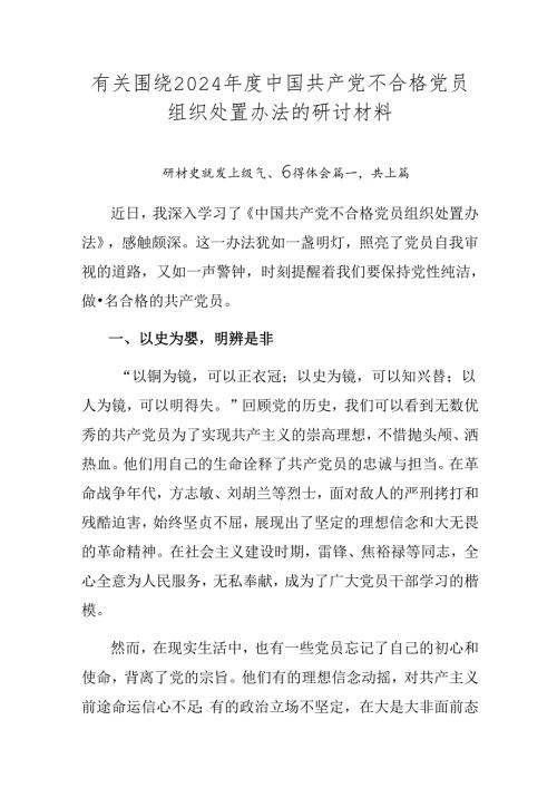 有关围绕2024中国共产党不合格党员组织处置办法的研讨材料.docx