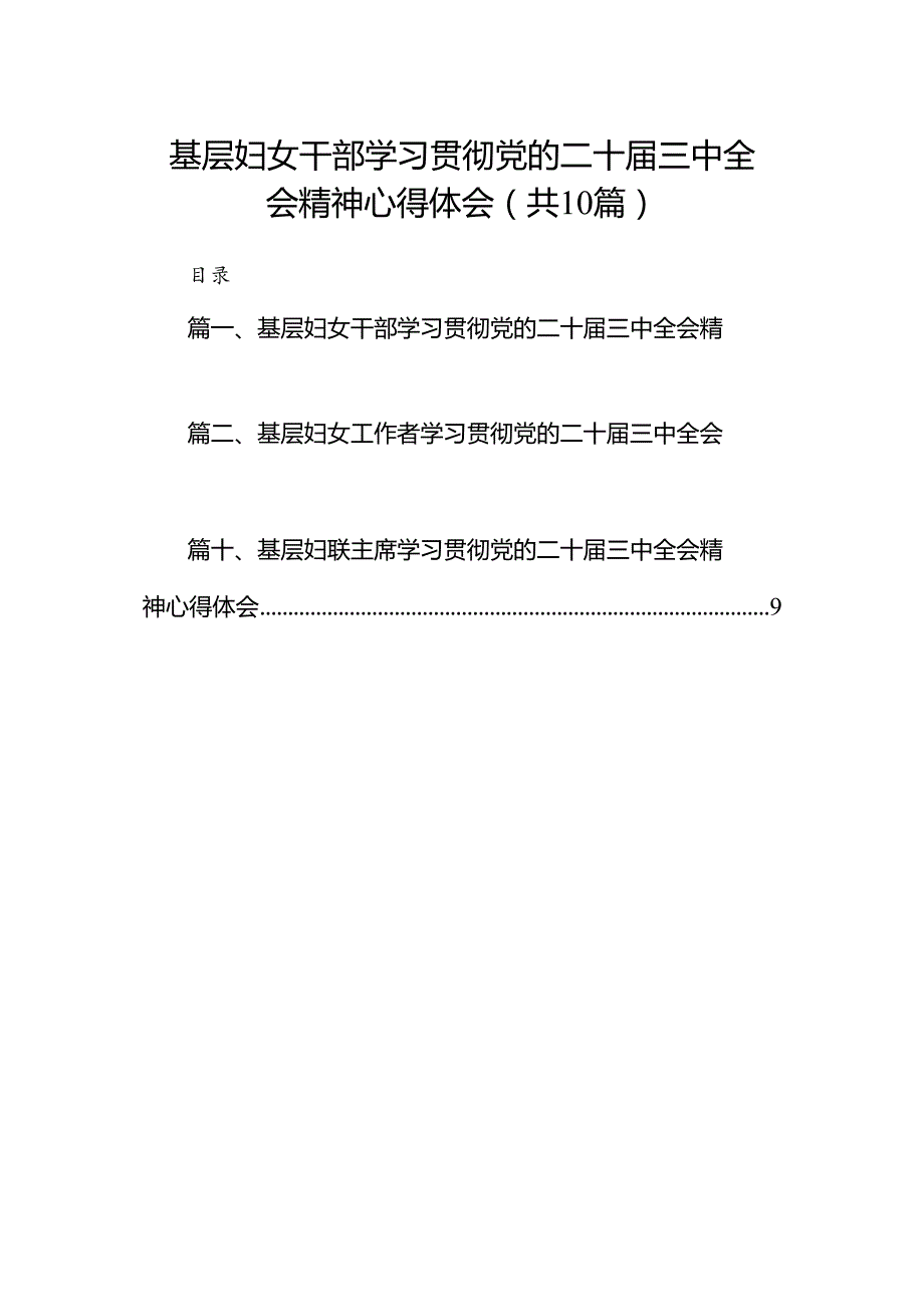 （10篇）基层妇女干部学习贯彻党的二十三中全会精神心得体会（详细版）.docx_第1页