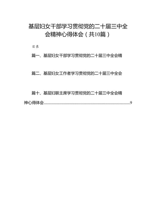 （10篇）基层妇女干部学习贯彻党的二十三中全会精神心得体会（详细版）.docx