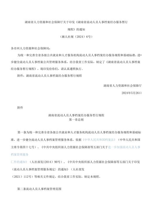 《湖南省流动人员人事档案经办服务暂行规程》.docx