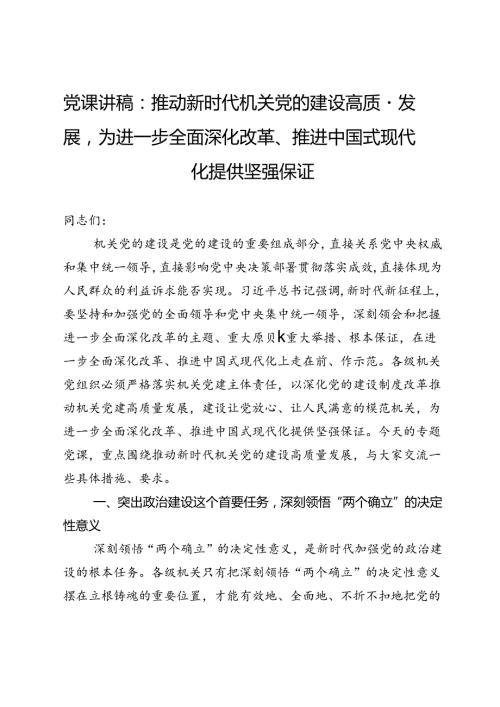 党课讲稿：推动新时代机关党的建设高质量发展为进一步全面深化改革、推进中国式现代化提供坚强保证.docx