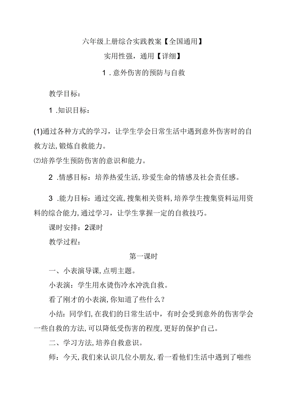 六年级上册综合实践教案【全国通用】.docx_第1页