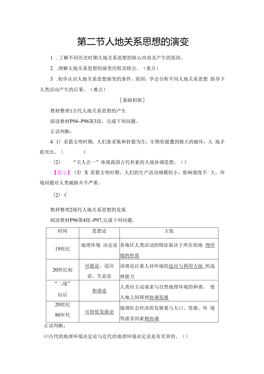 第4章 第2节 人地关系思想的演变(1).docx_第1页