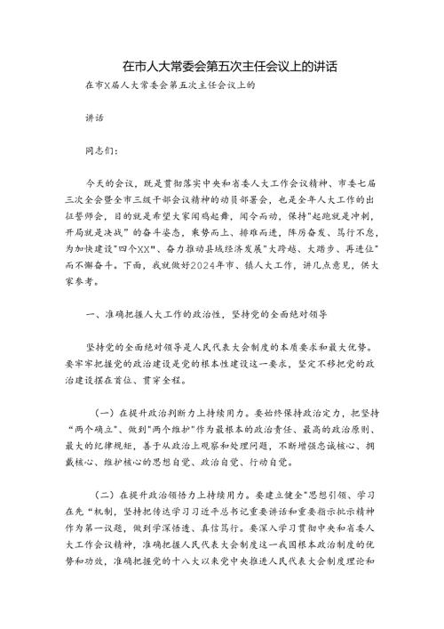 在市人大常委会第五次主任会议上的讲话.docx