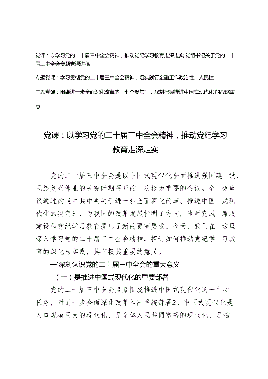 4篇 2024年第四季度党支部学习党的二十三中全会精神专题宣讲报告党课讲稿.docx_第1页