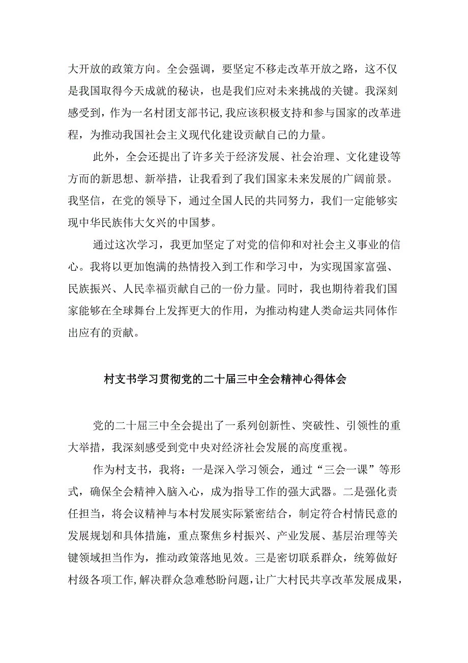 村党支部书记学习贯彻党的二十三中全会精神心得体会范本8篇（最新版）.docx_第2页