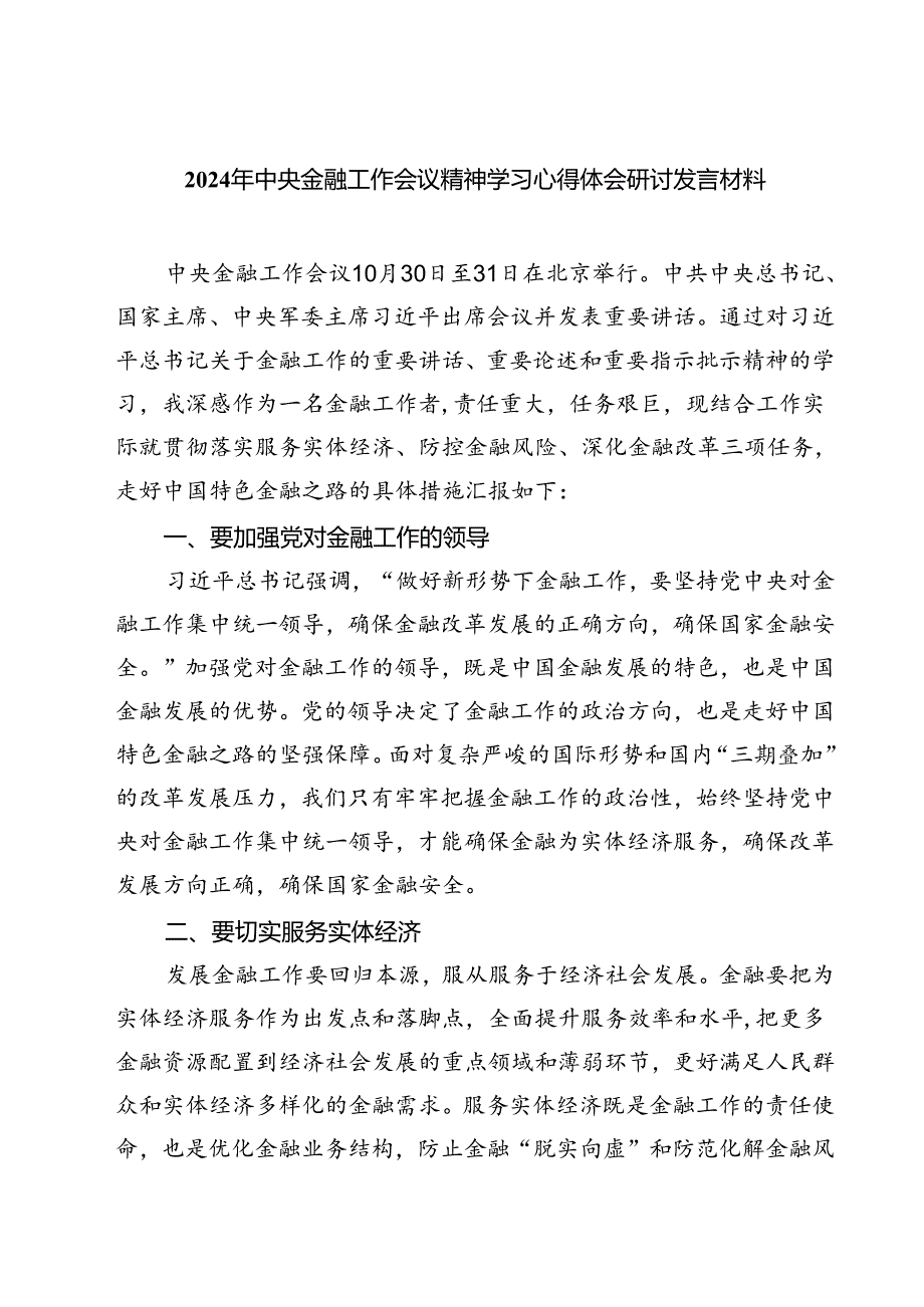 (三篇)2024年中央金融工作会议精神学习心得体会研讨发言材料通用.docx_第1页