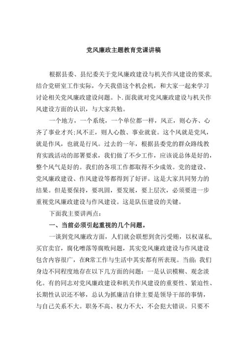 2024党风廉政专题教育党课讲稿六篇（精选版）.docx
