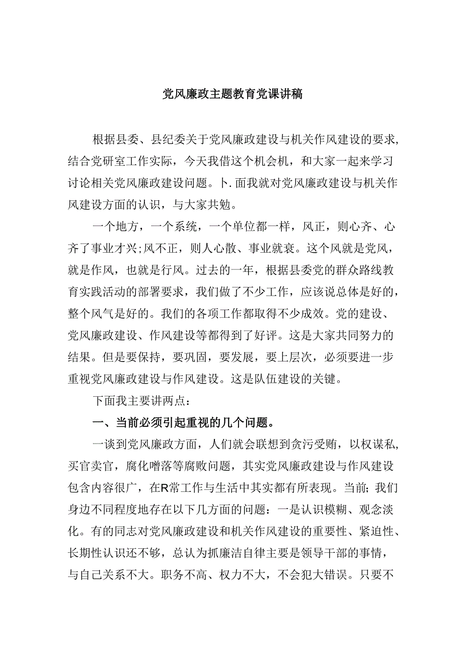 2024党风廉政专题教育党课讲稿六篇（精选版）.docx_第1页