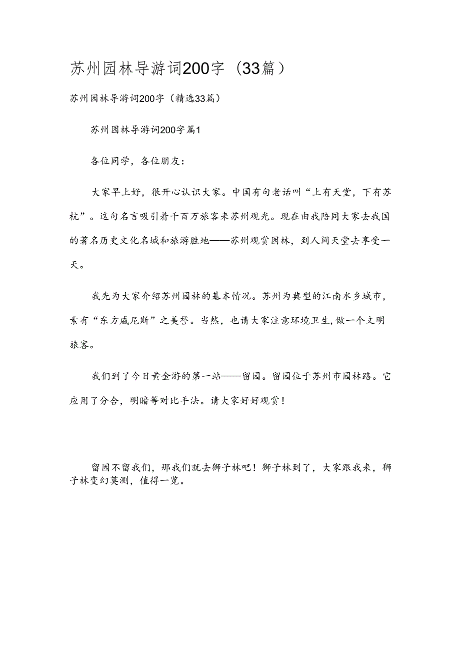 苏州园林导游词200字（33篇）.docx_第1页