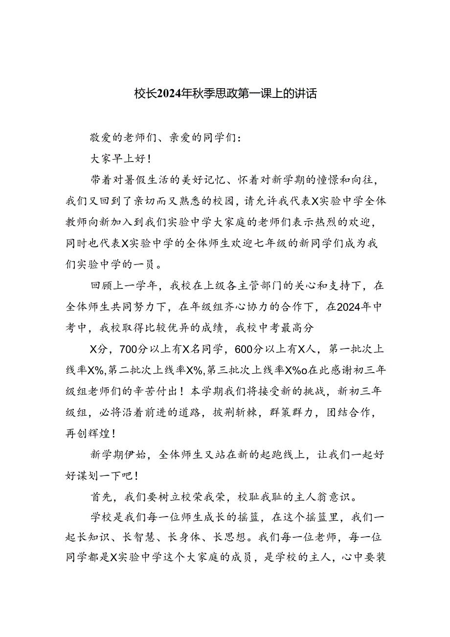 （7篇）校长2024年季思政第一课上的讲话汇编范本.docx_第1页