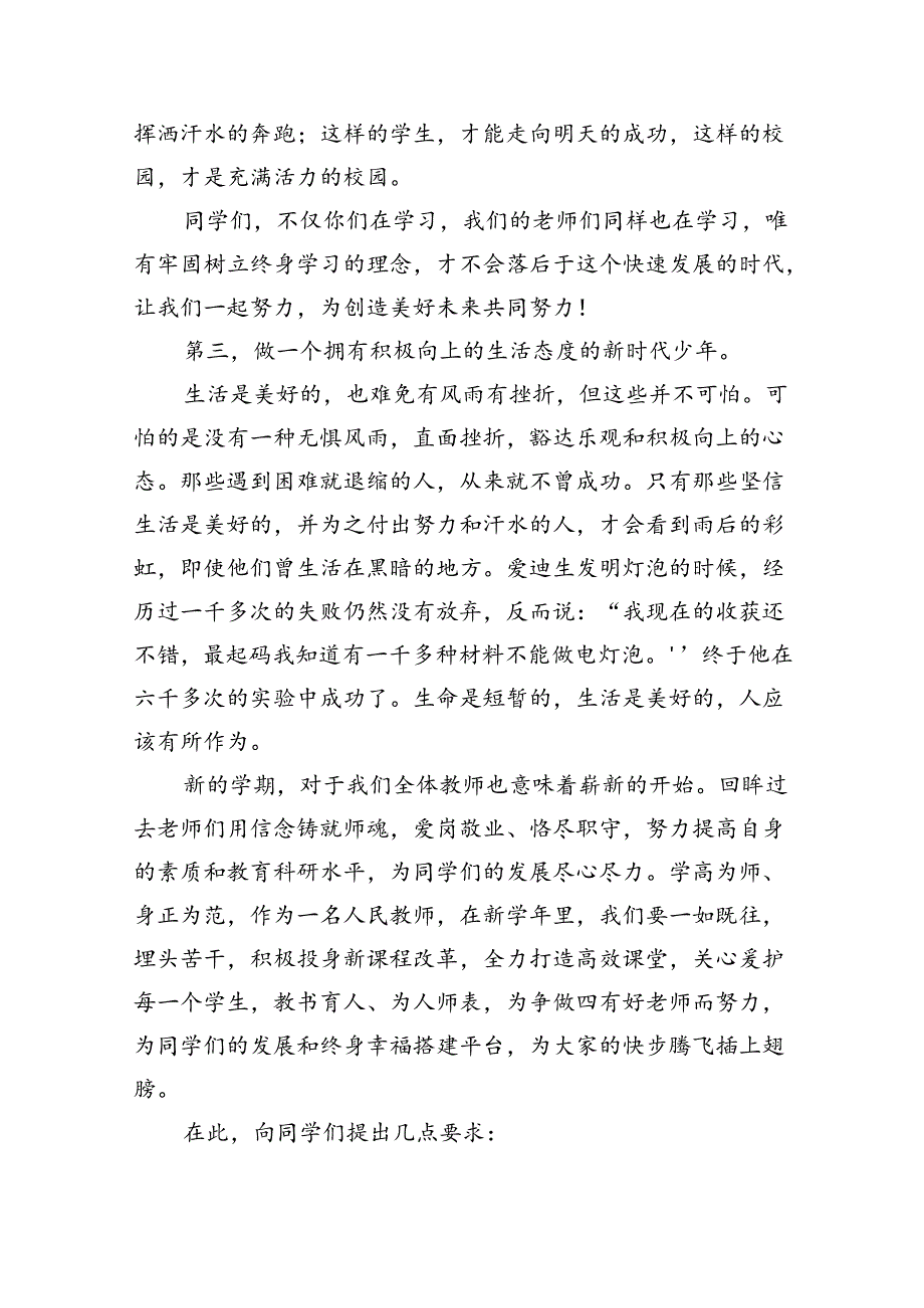 （7篇）校长2024年季思政第一课上的讲话汇编范本.docx_第3页