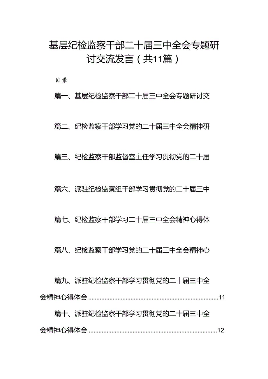 （11篇）基层纪检监察干部二十三中全会专题研讨交流发言范文.docx_第1页