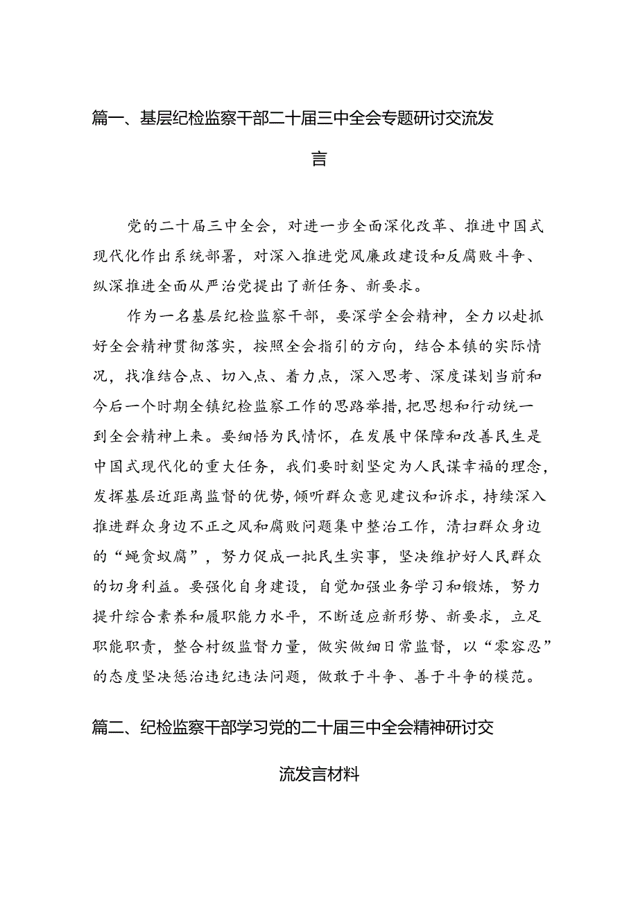 （11篇）基层纪检监察干部二十三中全会专题研讨交流发言范文.docx_第3页