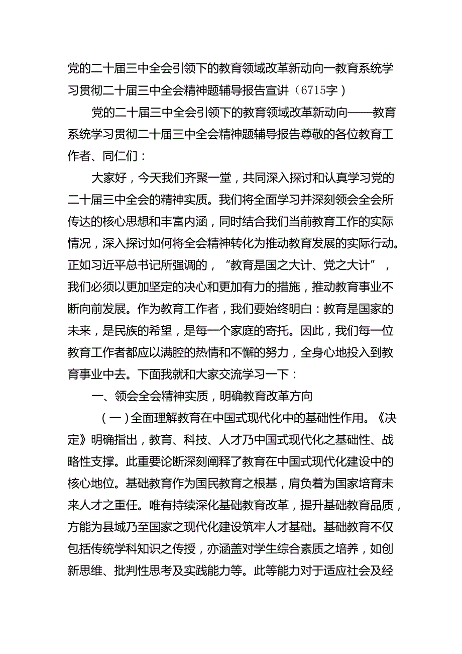 （党课宣讲稿）教育系统学习贯彻二十三中全会精神题辅导报告宣讲（6715字）.docx_第1页